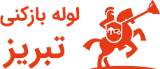لوله بازکنی تبریز